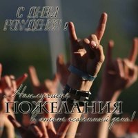 Открытка с днём рождения рокеру