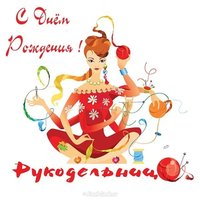 Открытка с днём рождения рукодельнице