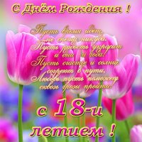 Открытка с днём рождения с 18 летием
