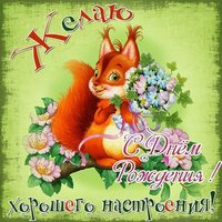 Открытка с днём рождения с белкой