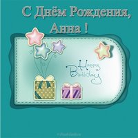 Открытка с днём рождения с именем Анна