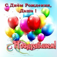 Открытка с днём рождения с именем Даша