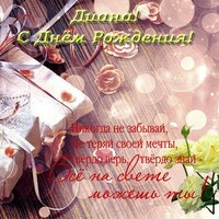 Открытка с днём рождения с именем Диана