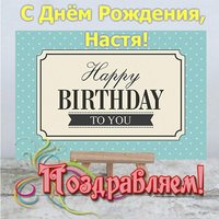 Открытка с днём рождения с именем Настя