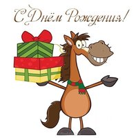 Открытка с днём рождения с лошадками