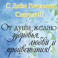 Открытка с днём рождения Сашуля
