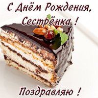Открытка с днём рождения сестрёнке от брата
