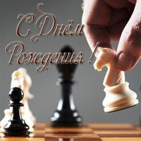 Открытка с днём рождения шахматисту