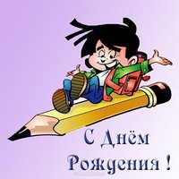 Открытка с днём рождения школьнику
