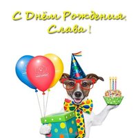 Открытка с днём рождения Слава