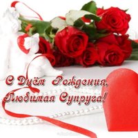 Открытка с днём рождения супруге красивая