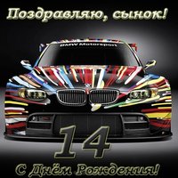 Открытка с днём рождения сына 14 лет