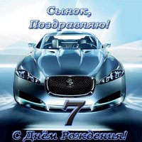 Открытка с днём рождения сына 7 лет