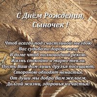 Открытка с днём рождения сыночка