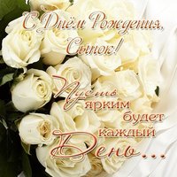Открытка с днём рождения сынок от мамы
