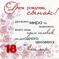 Открытка с днём рождения сыну 18 лет