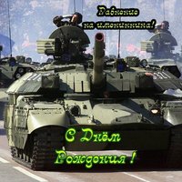 Открытка с днём рождения танкисту