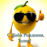 Открытка с днём рождения Толик