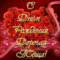 Открытка с днём рождения тёще от зятя