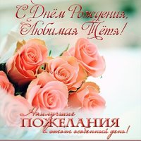 Открытка с днём рождения тёте от племянницы