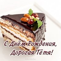 Открытка с днём рождения тёте