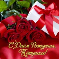 Открытка с днём рождения тётю