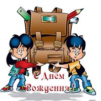 Открытка с днём рождения ученику