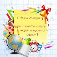 Открытка с днём рождения ученице