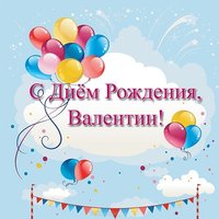 Открытка с днём рождения Валентину красивая