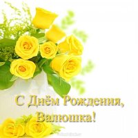 Открытка с днём рождения Валюшка