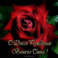 Открытка с днём рождения Вашего сына