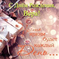 Открытка с днём рождения Вера