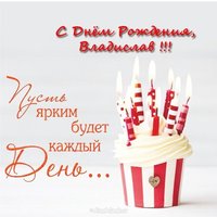 Открытка с днём рождения Владислав