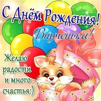 Открытка с днём рождения внучке красивое поздравление