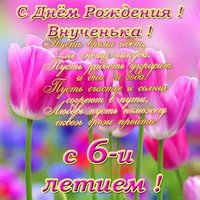 Открытка с днём рождения внучки 6 лет