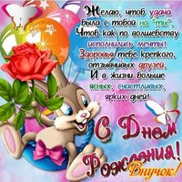 Открытка с днём рождения внучок