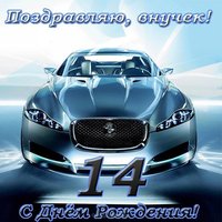 Открытка с днём рождения внуку 14 лет