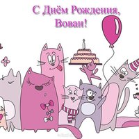 Открытка с днём рождения Вован