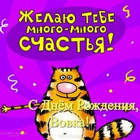 Открытка с днём рождения Вовка