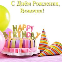 Открытка с днём рождения Вовочка