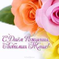 Открытка с днём рождения жене красивая