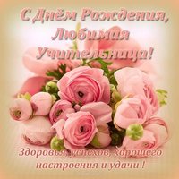 Открытка с днём рождения женщине учителю красивая