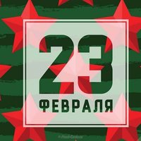 Открытка с днём советской армии 23 февраля