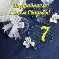 Открытка с днём свадьбы 7 лет