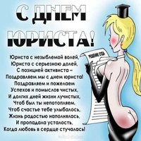 Открытка с днём юриста прикольная