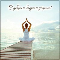 Открытка с добрым бодрым утром