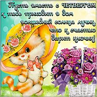 Открытка с добрым четвергом