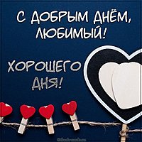 Открытка с добрым днем любимому хорошего дня