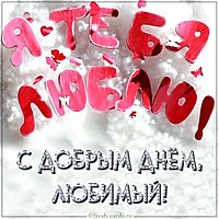 Открытка с добрым днем любимому мужчине