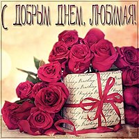 Открытка с добрым днем любимой женщине